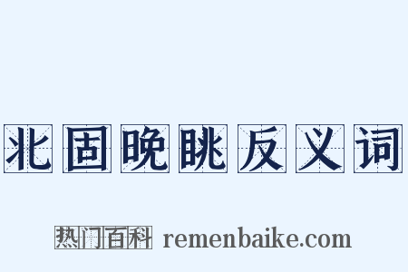 北固晚眺反义词是什么意思的图片